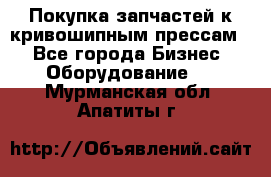 Покупка запчастей к кривошипным прессам. - Все города Бизнес » Оборудование   . Мурманская обл.,Апатиты г.